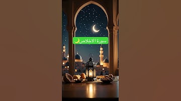 #اكسبلور #القرآن_الكريم #سورة الاخلاص🌙