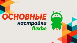 Конструктор для создания сайта flexbe - 2. Основные настройки флексби