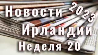 Новости Ирландии. 2023. Неделя 20