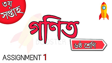 class 6 math assignment 1 || ৬ষ্ঠ শ্রেণীর গণিত অ্যাসাইনমেন্ট ২০২১ || assignment 2021 || booster 4u