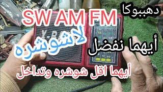 موجات الراديو الثلاث ( AM  FM SW)ولماذا نفضل إحداهما عن الاخرى وأسباب الشوشر والقضاء عليها