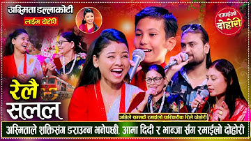 घर झगडा भाग ३ झनै कडा, भान्जाले सबैलाई पेल्नु पेले Shakti, Asmita, Ram Maya, Utsab। Live Dohori 2082