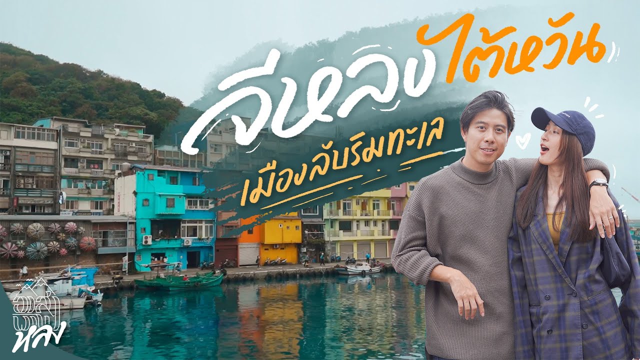 จีหลง ไต้หวัน เมืองลับริมทะเล สวยเหมือนยุโรป! | อาสาพาไปหลง