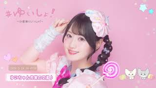 【WEBラジオ】#ゆいしょ！～小倉 唯といっしょ！～#120✨ゆいちゃん充実の交流♪✨