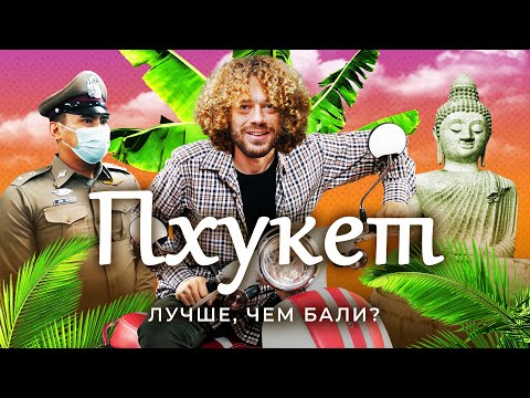 Видео: Пхукет: цены, полиция, депортация | Жизнь в Таиланде, дайвинг, экспаты и русская кухня