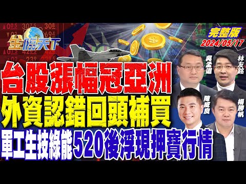 台股漲幅冠亞洲 外資認錯回頭補買 軍工生技綠能 520後浮現押寶行情 ft.吳孟道 陳威良 林友銘 楊勝帆｜金臨天下 完整版 20240517 @tvbsmoney