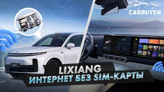 Lixiang L7. Как подключить интернет без сим карты. #lixiang #Liauto #авто