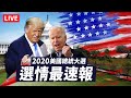 【完整公開】LIVE 美國總統大選 選情最速報