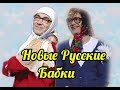 Новые Русские бабки-Сборник сумашедшего юмора.