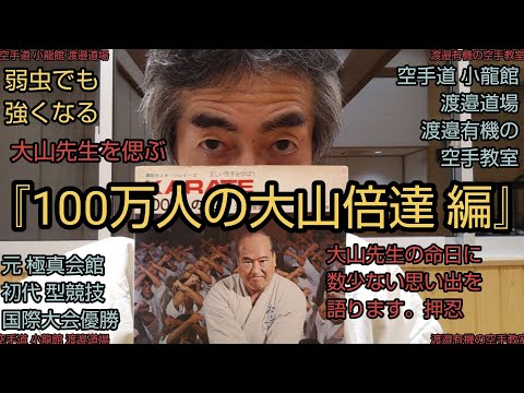 @user-op9ue2kd9y 空手道 小龍館『100万人の大山倍達 編』渡邉有機の空手教室