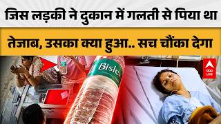 UP News: जिस लड़की ने दुकान में गलती से पिया था तेजाब, उसका क्या हुआ.. सच चौंका देगा |ABPLIVE screenshot 4