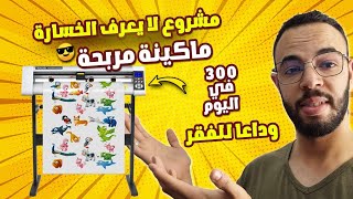 مشروع الإشهار ديال دراوش...ابتداءا من 5000 درهم فقط ماكينة كتخرج العجب 