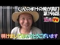 しんのすけの俺が真打　第196話(1/4)[ジャンバリ.TV]