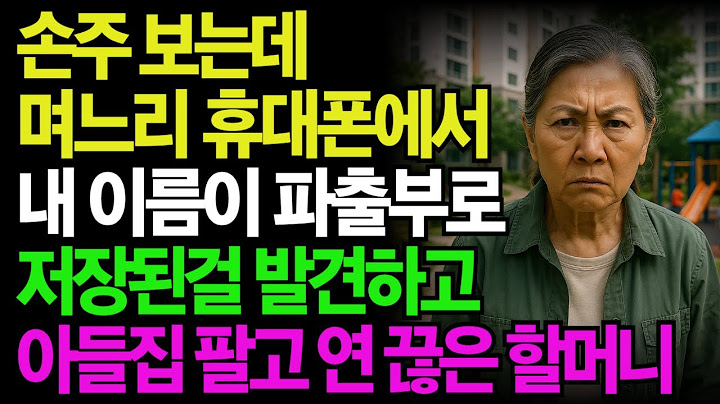 손주 보는데 며느리 휴대폰에서 내 이름이 파출부로 저장된 걸 발견하고 아들집 팔고 연 끊은 할머니...노년의 삶의지혜 부모자식갈등 오디오북