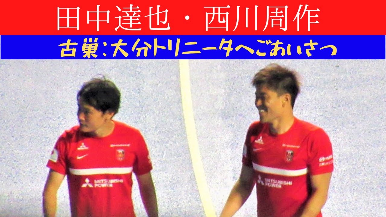 Jリーグ サッカー⚽】西川周作＆田中達也 両選手 古巣あいさつ～大分