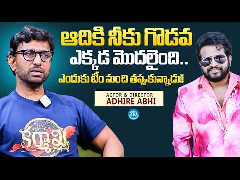 Actor & Director Adhire Abhi About Clash With Hyper Aadi & Jabardasth Memorie | iDream Media - IDREAMMEDIA