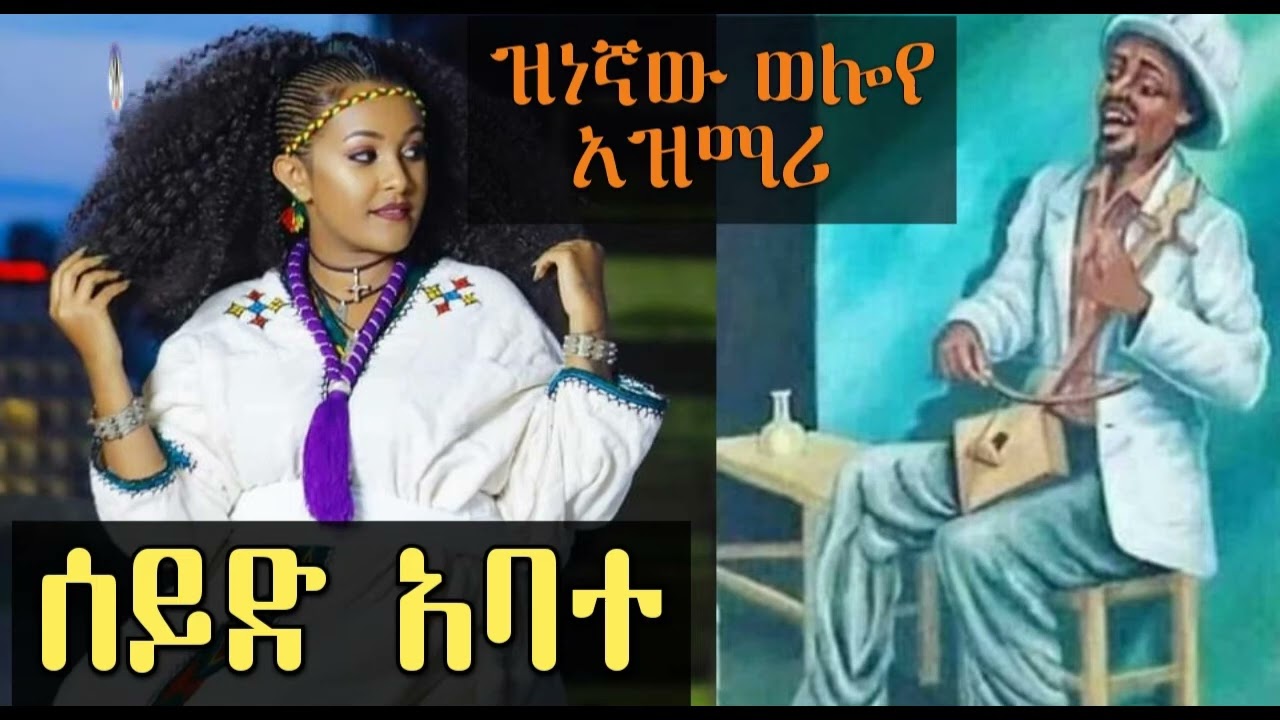 ETHIOPIA ~ Ethiopian old Azmari Music Seyd Abate   ድንቅ የድሮ የሰይድ አባተ የማሲንቆ ስራ ተጋበዙ   New 2025