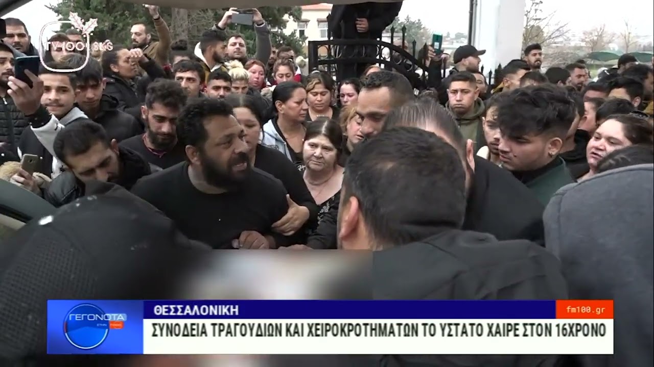 Γεγονότα στην TV100: ΚΗΔΕΙΑ 16ΧΡΟΝΟΥ ΡΟΜΑ(TV100-15/12/22)