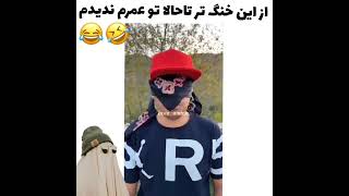 عالی بود??فانابخنگچالشchallengeyoutubeshortyoutubeshortsreelsrespectخنده دارباحال