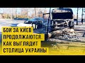 Спецоперация РФ: что происходит на дорогах Киева