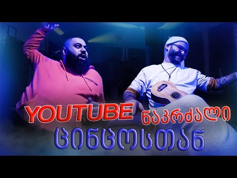 YouTube ნაკრძალი. ეპიზოდი 01 . ცინკვესები / სტუმრად Misha Tsintsadze_თან