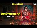 Hoichoi 2026 Best Bengali Horror Series - Roktofolok (2026) Series Explained In Hindi | TantraMantra