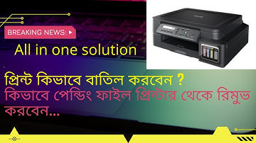 How to cancel print or remove Pending File From any printer