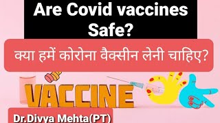 क्या हमें कोरोना वैक्सीन लेनी चाहिए/Are Covid Vaccines safe