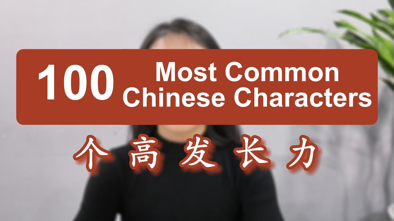 100 Most Common Chinese Characters - 个 高 发 长 力 - YouTube