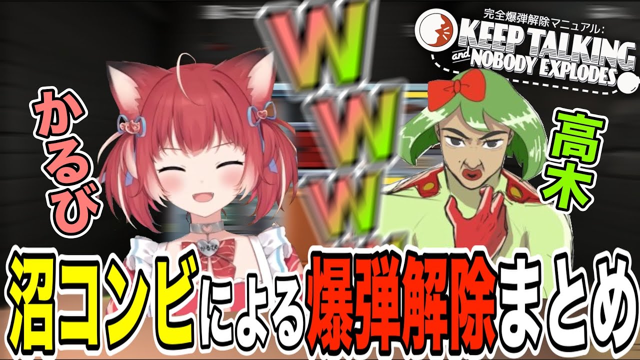 【約２時間】かるびと高木による爆弾解除【赤見かるび/高木　Keep Talking and Nobody Explodes　切り抜き】