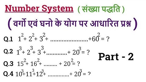 Number System | संख्या पद्धति | संख्याओं के वर्गों एवं घनो का योग पर आधारित प्रश्न | Part-02