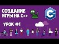 Создание игры на C++ / Змейка - Урок #1 (Создание карты)