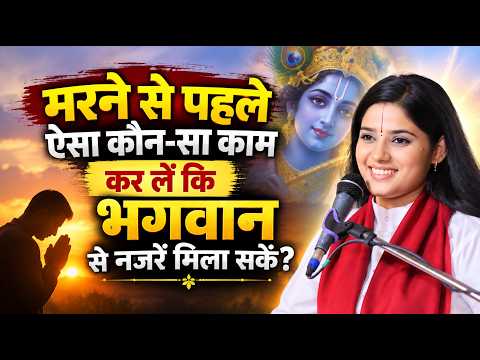 मरने से पहले ऐसा कौन-सा काम कर लें कि भगवान से नजरें मिला सकें? Devi Pratibha Ji