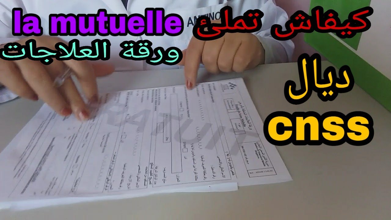 كيف تملئ ورقة العلاجات ديال cnss