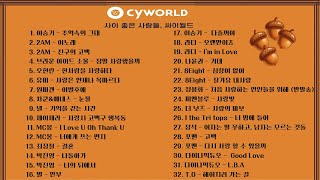 Download lagu [Playlist] 아이리버와 싸이월드 그 사이 어딘가
