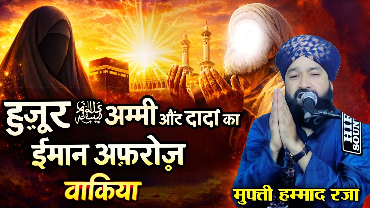 हुज़ूर कि अम्मी हज़रते आमना और हुज़ूर के दादा का वाक़िया || Mufti Hammad Raza || Emotional Bayan ||