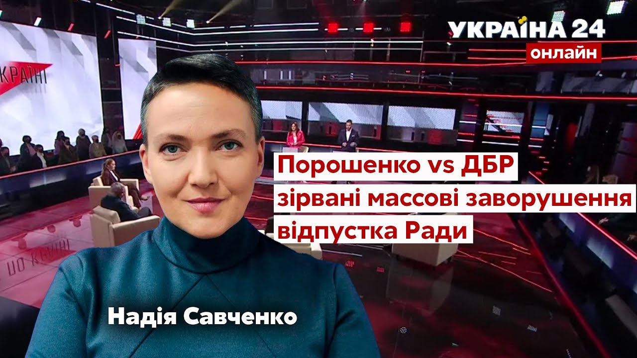 🔥САВЧЕНКО про Порошенка та допит в ДБР, зірвані масові заворушення в ...
