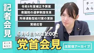 【チームみらい】党首会見 (2026年6月4日）開始予定11:00〜　 #安野貴博