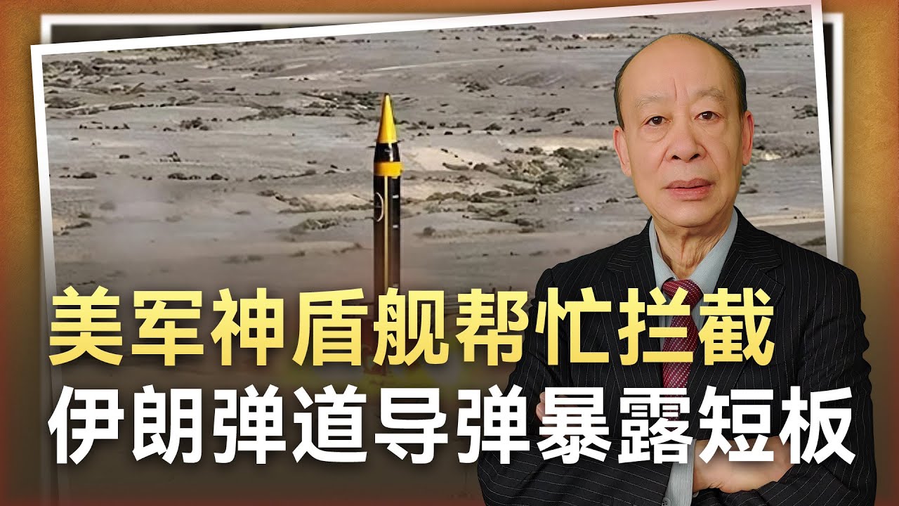 【傅前哨】美軍盾艦幫忙擊落伊朗彈道飛彈,不但血本無歸,更暴露自己的短板 - YouTube
