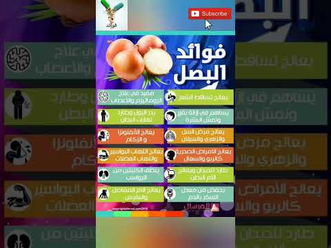 فوائد البصل صحة أطعمة فوائد معلومات