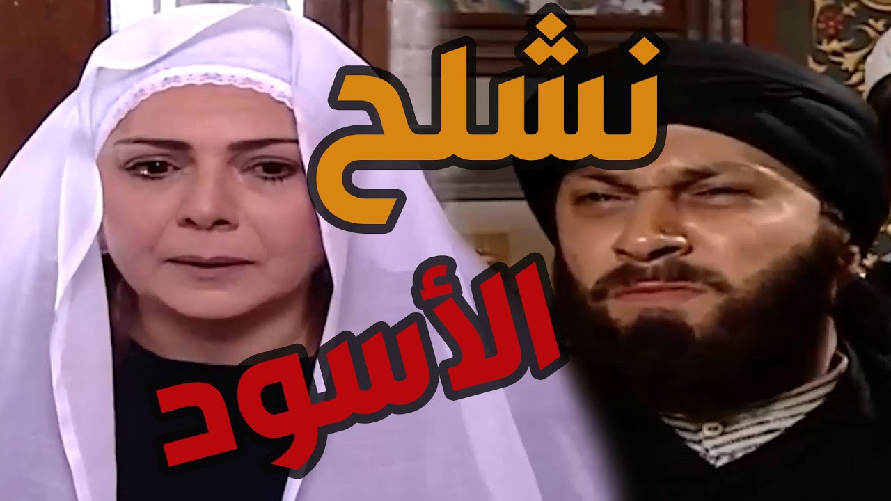 باب الحارة  ـ  معتز وأم عصام ماا بدهن يشلحوو الأسو بعد ما مات كبير الحاارة أبو عصاااام