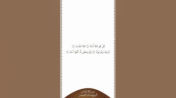 تلاوة في دقيقة سورة الإخلاص الشيخ عبدالله البعيجان