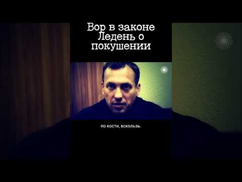 Вор в законе Ледень (Сергей Леденев)
