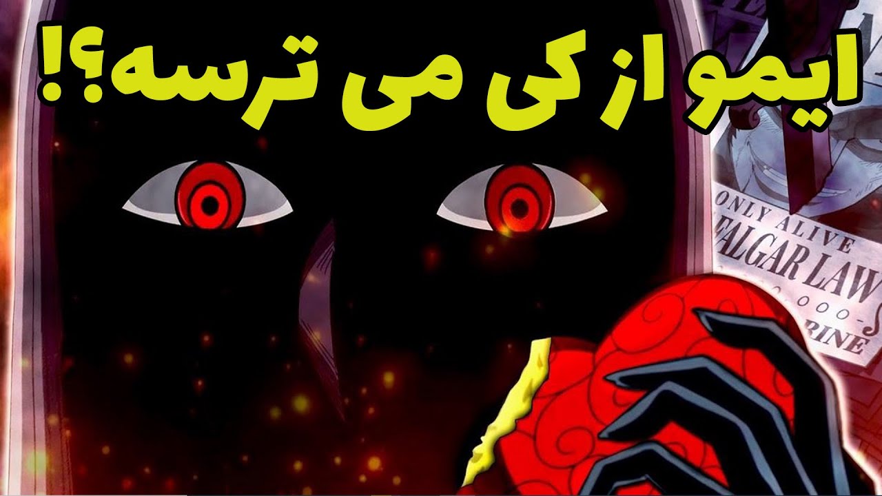 چه کسایی برای دولت جهانی در انیمه وان پیس تهدید حساب میشن؟ | علی شودای