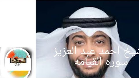 تلاوه خاشعه للشيخ احمد عبد العزيز سوره القيامه