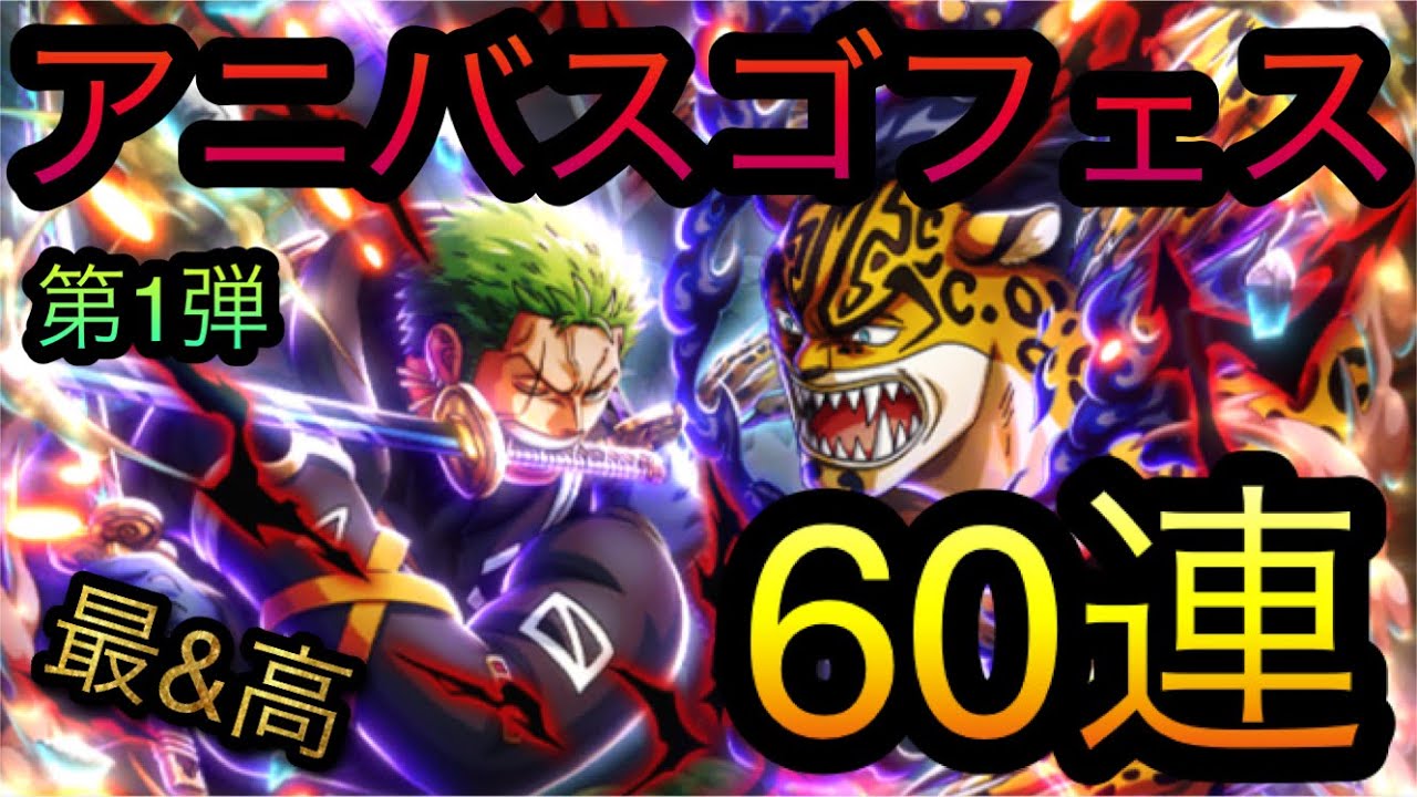 11.5th Anniversary Sugofes! Part 1! 60 spins! [OPTC] [Treasure