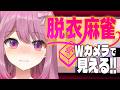 【W配信】参加型🀄脱衣麻雀🀄Wカメラで見える！【穂香てまり/発情レジデンス】