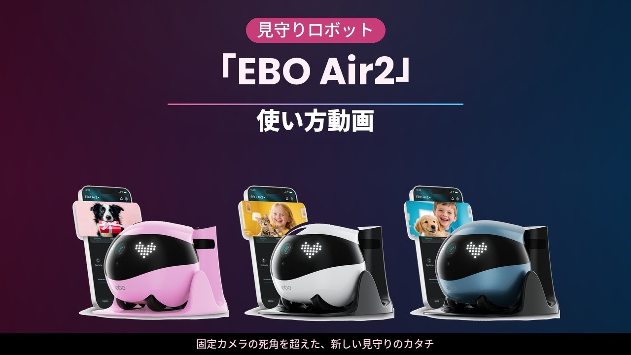 見守りロボット「EBO Air2 」の使い方動画 #チュートリアル #見守り 
