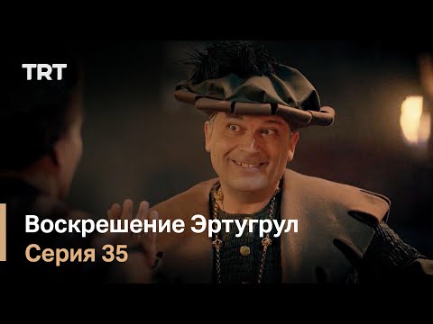 Воскрешение Эртугрул Сезон 1 Серия 35