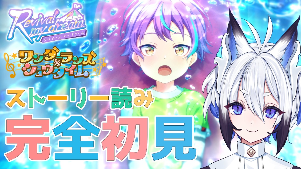 【#プロセカ 】完全初見『Revival my dream』スト読み【天狼】#セガアトラス配信中
